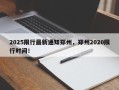 2025限行最新通知郑州，郑州2020限行时间！