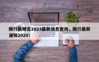 限行新规定2023最新消息查询，限行最新通知2020！