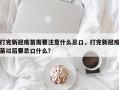 打完新冠疫苗需要注意什么忌口，打完新冠疫苗以后要忌口什么？