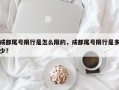 成都尾号限行是怎么限的，成都尾号限行是多少？