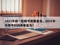 2023年新一轮限号表秦皇岛，2021年车限号时间表秦皇岛？