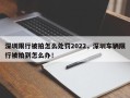 深圳限行被拍怎么处罚2022，深圳车辆限行被拍到怎么办！