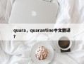 quara，quarantine中文翻译？