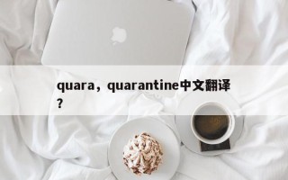 quara，quarantine中文翻译？