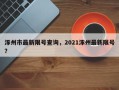 涿州市最新限号查询，2021涿州最新限号？