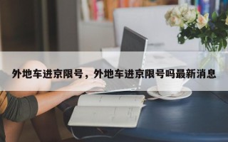 外地车进京限号，外地车进京限号吗最新消息