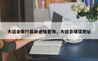大运会限行最新通知查询，大运会场馆地址