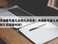 天津限号是几点到几点结束？天津限号是几点到几点结束时间？