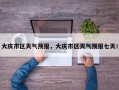 大庆市区天气预报，大庆市区天气预报七天！
