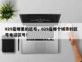 029是哪里的区号，029是哪个城市的区号电话区号！
