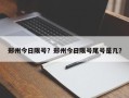 郑州今日限号？郑州今日限号尾号是几？