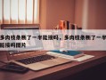 多肉枝条断了一半能接吗，多肉枝条断了一半能接吗图片