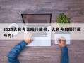 2025大名今天限行尾号，大名今日限行尾号为！