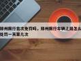 郑州限行首次免罚吗，郑州限行车辆上路怎么处罚一天算几次