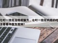 七叶一枝花治癌症偏方，七叶一枝花抗癌的吃法看看中医生视频？