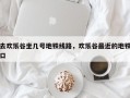 去欢乐谷坐几号地铁线路，欢乐谷最近的地铁口
