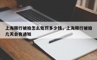 上海限行被拍怎么处罚多少钱，上海限行被拍几天会有通知