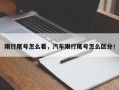限行尾号怎么看，汽车限行尾号怎么区分！
