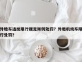 外地车违反限行规定如何处罚？外地机动车限行处罚？