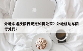 外地车违反限行规定如何处罚？外地机动车限行处罚？
