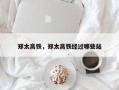 郑太高铁，郑太高铁经过哪些站