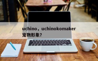 uchino，uchinokomaker宠物形象？