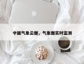 中国气象云图，气象图实时监测