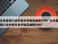 北京星期六日外地车早晚高峰限行吗？北京星期六日外地车有早晚高峰限行吗？