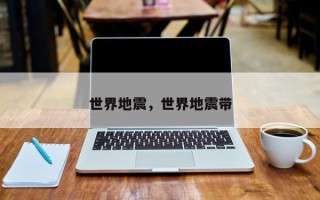 世界地震，世界地震带