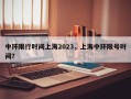 中环限行时间上海2023，上海中环限号时间？