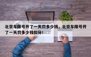 北京车限号开了一天罚多少钱，北京车限号开了一天罚多少钱扣分！