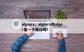 algiers，algiers和alger是一个港口吗？