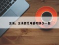 玉溪，玉溪西瓜味香烟多少一包
