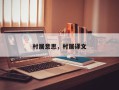 村居意思，村居译文