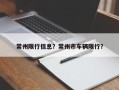常州限行信息？常州市车辆限行？