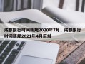 成都限行时间新规2020年7月，成都限行时间新规2021年4月区域