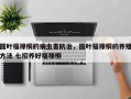 圆叶福禄桐的病虫害防治，圆叶福禄桐的养殖方法 七招养好福禄桐