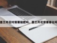 墨兰开花时需要施肥吗，墨兰开花需要春化吗