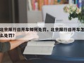 北京限行日开车如何处罚，北京限行日开车怎么处罚？