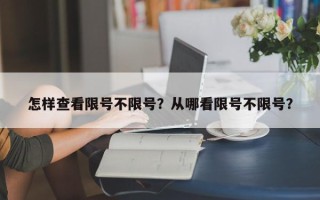 怎样查看限号不限号？从哪看限号不限号？
