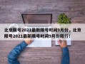 北京限号2021最新限号时间9月份，北京限号2021最新限号时间9月份限行！