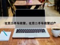 北京二手车政策，北京二手车政策过户