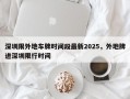 深圳限外地车牌时间段最新2025，外地牌进深圳限行时间
