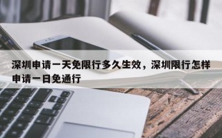 深圳申请一天免限行多久生效，深圳限行怎样申请一日免通行