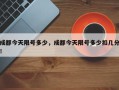 成都今天限号多少，成都今天限号多少扣几分！