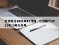 北京限行2021年10月份，北京限行2021年10月份车号