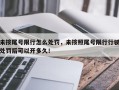 未按尾号限行怎么处罚，未按照尾号限行行驶处罚后可以开多久！