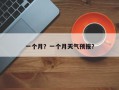 一个月？一个月天气预报？