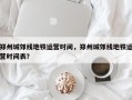 郑州城郊线地铁运营时间，郑州城郊线地铁运营时间表？