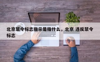 北京禁令标志指示是指什么，北京 违反禁令标志